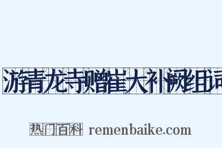 游青龙寺赠崔大补阙组词是什么意思的图片